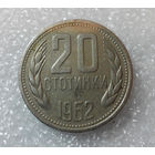 20 стотинок 1962 Болгария #04