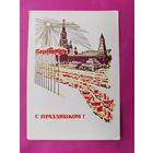 С праздником! Подписанная. 1969 года. Калашников. 430.
