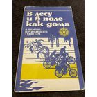 В лесу и в поле - как дома. В помощь начинающим туристам.