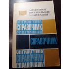 Аналоговые интегральные микросхемы справочник 1981