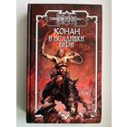 Конан и всадники бури //Серия: Конан