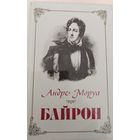 Байрон А.Моруа