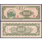 Китай, 100 юаней 1945 г, P-379 (FS, таможня Шань, перевал Южный Ханьхай), UNC-