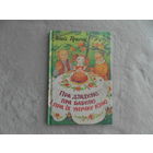 Пра дзядулю, пра бабулю і пра іх унучку Юлю. Пранчак Л. Вершы, песні і казка на беларускай мове.Мастак Кубліцкая Н. Стихи, песни и сказка на белорусском языке. 1999 г. Дарственная и автограф автора.