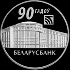Беларусбанк 90 лет. 1 рубль 2012 год