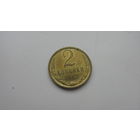 2 копейки 1967 г.