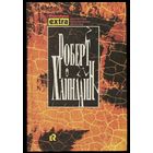 Роберт Хайнлайн - "Марсианка Подкейн. Гражданин Галактики" (Собрание сочинений в 3-х томах. Том 1)