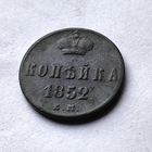 1 копейка 1852