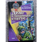 Наталия Кузнецова Дело о танцующей статуе.