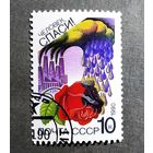 Марка СССР 1990 год Сохраним родную природу
