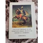 Набор открыток гос.Музей имени Пушктна 1984 Изобразительное искусство