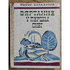 Рыгор Барадулін. Вяртанне ў першы снег: вершы і паэмы. (Школьная бібліятэка).
