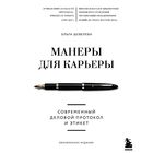 Манеры для Карьеры * Современный Деловой Протокол и Этикет * О. Шевелева * 35 страниц * PDF * архив ZIP