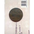 2 копейки 1838 года