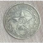 Монета 50 копеек 1922 год СССР