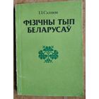І. І. Салівон. Фізічны тып беларусаў: узроставая, тыпалагічная і экалагічная зменлівасць.