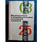 Возрастные и индивидуальные различия памяти.  1967 год