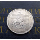 1 рубль 1980 г. Памятник Юрию Долгорукому #06