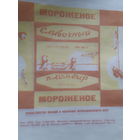 Обертка от мороженого Сливочный пломбир. СССР.