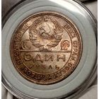 Рубль 1924, великолепный