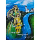 Струмені заслаускай крынічкі Аўтограф
