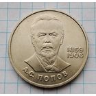 1 рубль 1984 г. Попов. Смотрите другие лоты с 1 рубля.