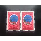 СССР 1985 год. 60 лет Союза советских обществ дружбы и культурной связи с зарубежными странами (сцепка из 2 марок)