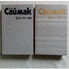 Клиффорд Саймак. Город. Почти как люди. Принцип оборотня. Всё живое - трава.