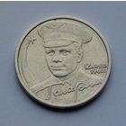 Россия, 2 рубля, 2001, 40 лет со дня полета в космос Ю. А. Гагарина