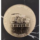 БЕЛАЗ Медаль