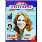 Журнал ТВ ПАРК #5,1997. Д. Робертс, Л. Прыгунов, В. Комиссаров, С. Лорен, Д. Фостер, сериал Полтергейст, К. Шиффер, ABBA, Roxette, Army of Lovers, Ace of Base, Р. Стюарт, Ч. Аллен, Р. Гибни, Киркоров.