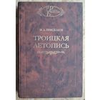 Приселков М.Д. Троицкая летопись. Реконструкция текста.