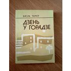 В.Ткачоу"Дзень у горадзе"\063