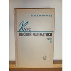 В.И.Смирнов Курс высшей математики т.2