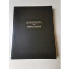 Махабхарата. Книга вторая. Сабхапарва или Книга о Собрании 1992г. Тираж 1000. Литературные памятники