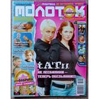 Журнал МОЛОТОК #41, 2005. Тату, Билан, HIM, Мятежный дух, Мэрайя Кэри, Катчер, Банда.