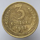 3 к. 1953 г.