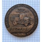 Настольная медаль 60 лет советскому автомобилестроению. Бронза. Есть дефект.