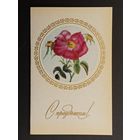 Поздравляю СССР 1974 год