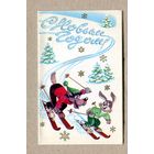 Свиридов В. С Новым годом! 1981г. Чистая
