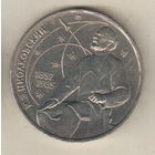 1 рубль 1987 К.Циолковский