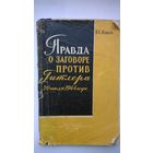 В.С. Коваль Правда о заговоре против Гитлера 20 июля 1944 года 1962 год