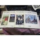 Журналы Художник номера 6,7,9,11 за 1983 г. Цена за все четыре.