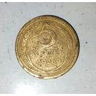 5 копеек 1926 года СССР. Родная патина!