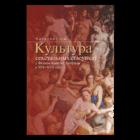 Самовывоз!!! Культура сексуальных стасункаў у Вялікім Княстве Літоўскім у XVI–XVII стст. Почтой не высылаю.