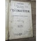 Краткая геометрия.1907г.