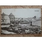 Брест-Литовск. Разрушенный квартал. 1915