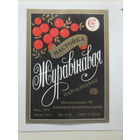 Настойка Журавiнавая паўсалодкая 1993