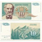 Югославия. 10 динаров (образца 1994 года, P138a, UNC)