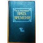 ВРАТА ВРЕМЕНИ.  КНИГА ПРЕКРАСНОГО АМЕРИКАНСКОГО ФАНТАСТА  ФАРМЕРА